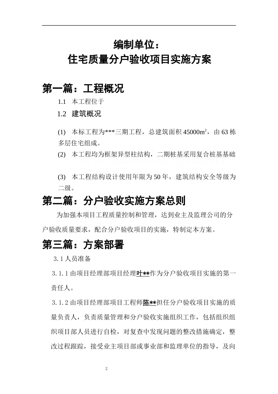 高层住宅分户验收方案_secret2_第2页