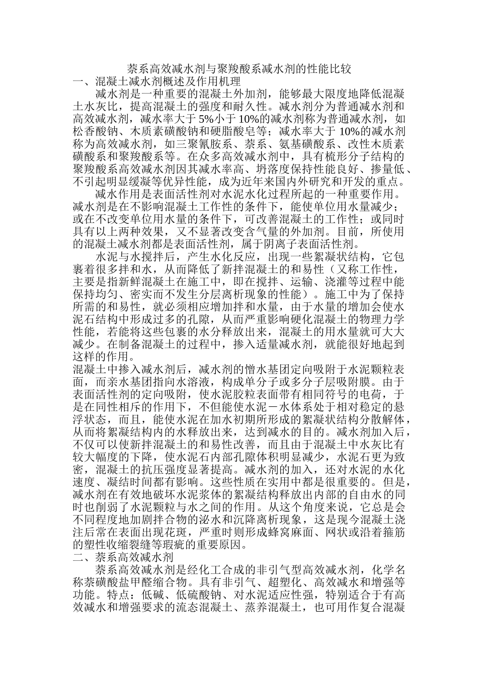萘系高效减水剂与聚羧酸系减水剂的性能比较_第1页