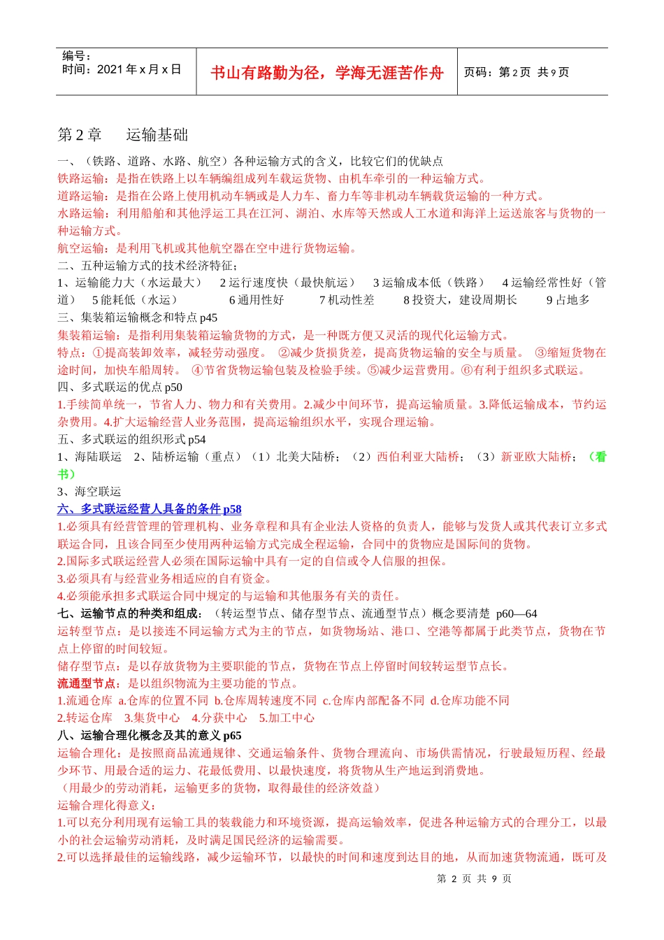 运输管理复习提纲_第2页