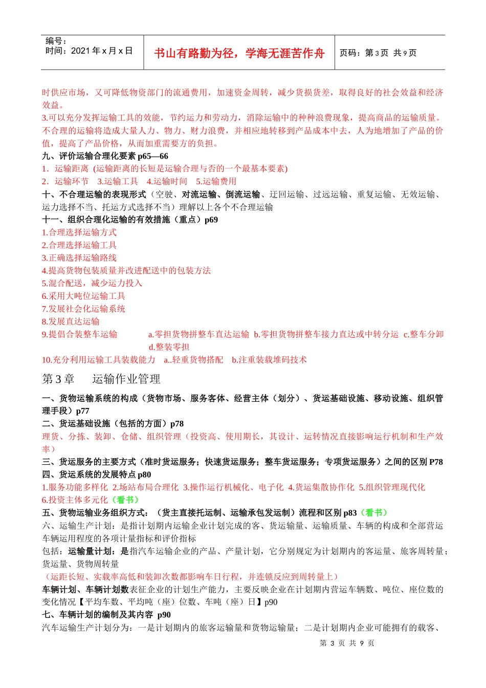 运输管理复习提纲_第3页