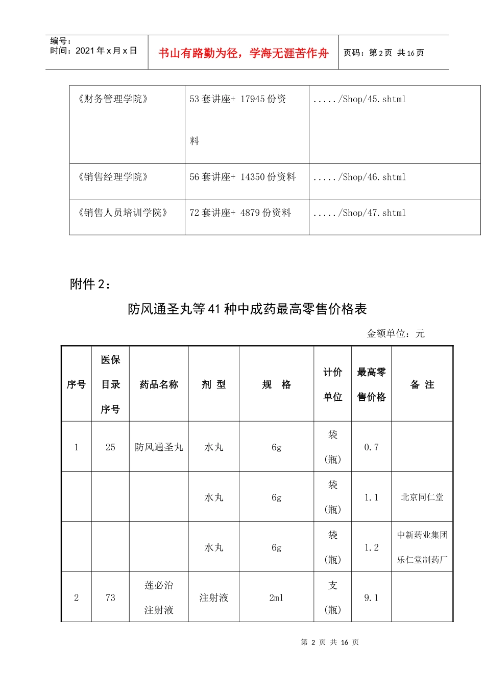 防风通圣丸等41种中成药最高零售价格表汇编_第2页