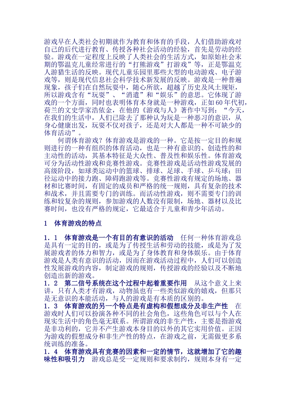 浅析体育游戏在体育教学中的运用_第1页