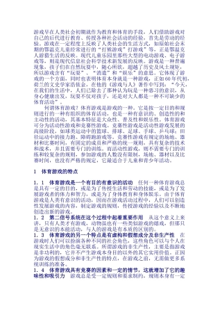 浅析体育游戏在体育教学中的运用