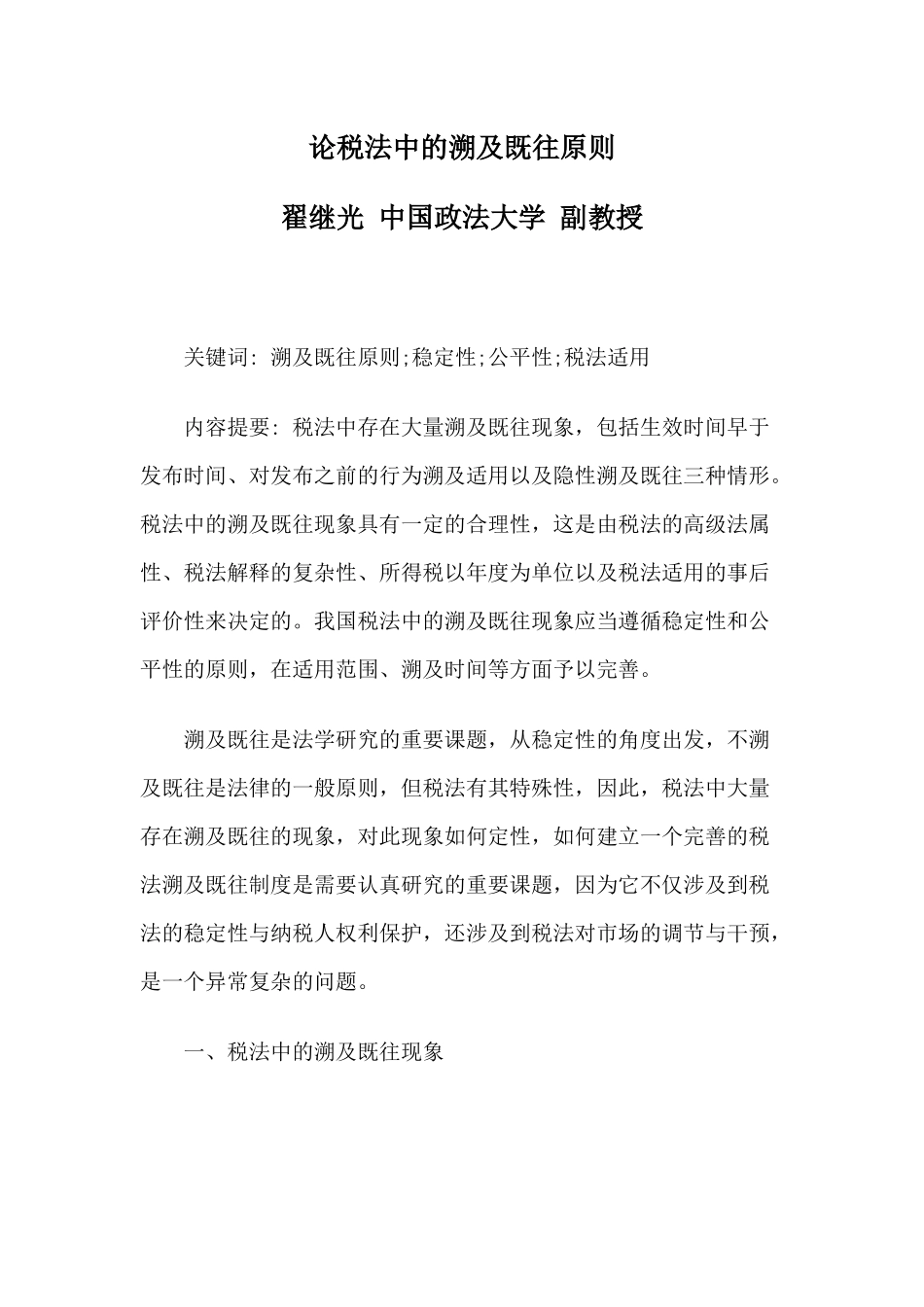 论税法中的溯及既往原则_第1页