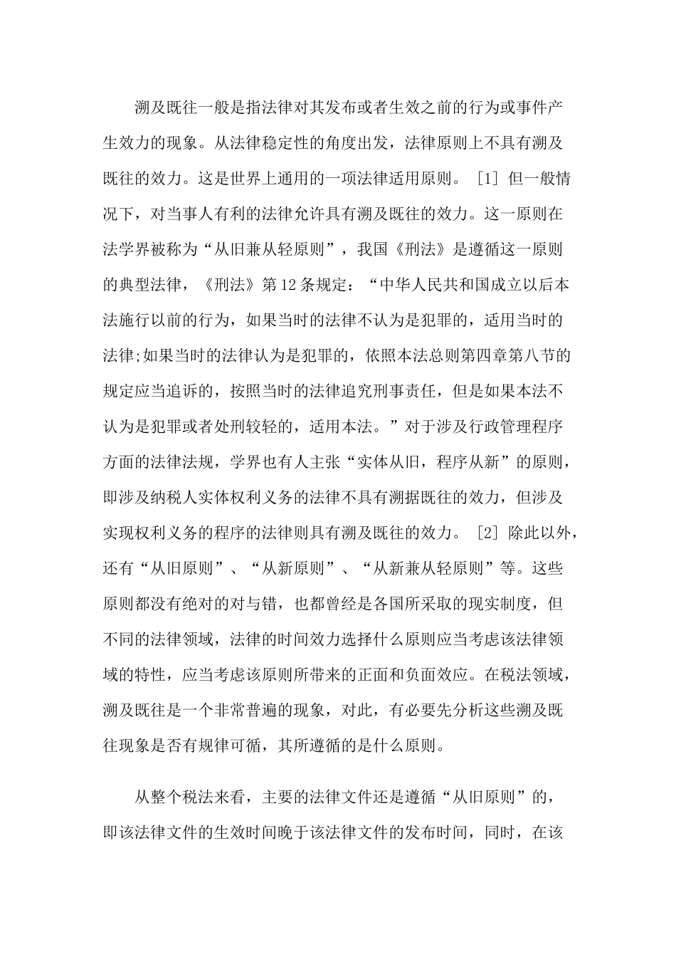 论税法中的溯及既往原则_第2页