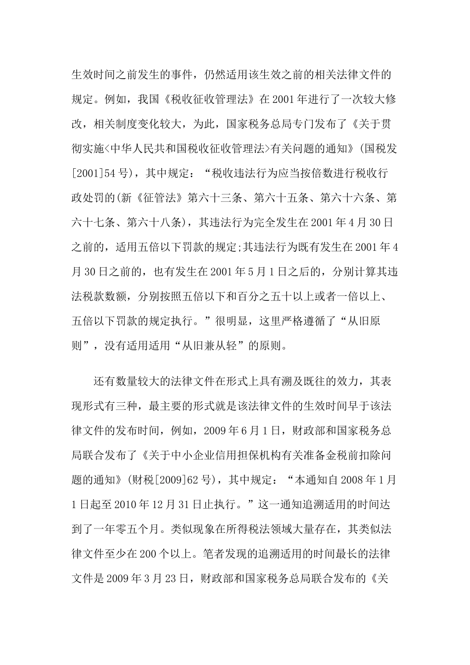 论税法中的溯及既往原则_第3页