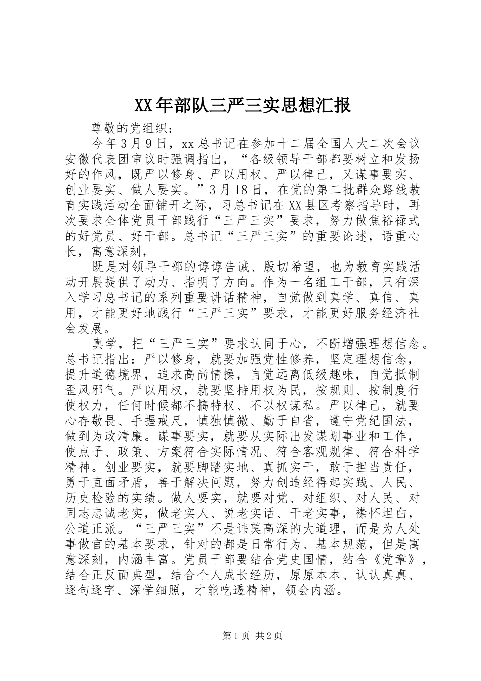 XX年部队三严三实思想汇报_第1页