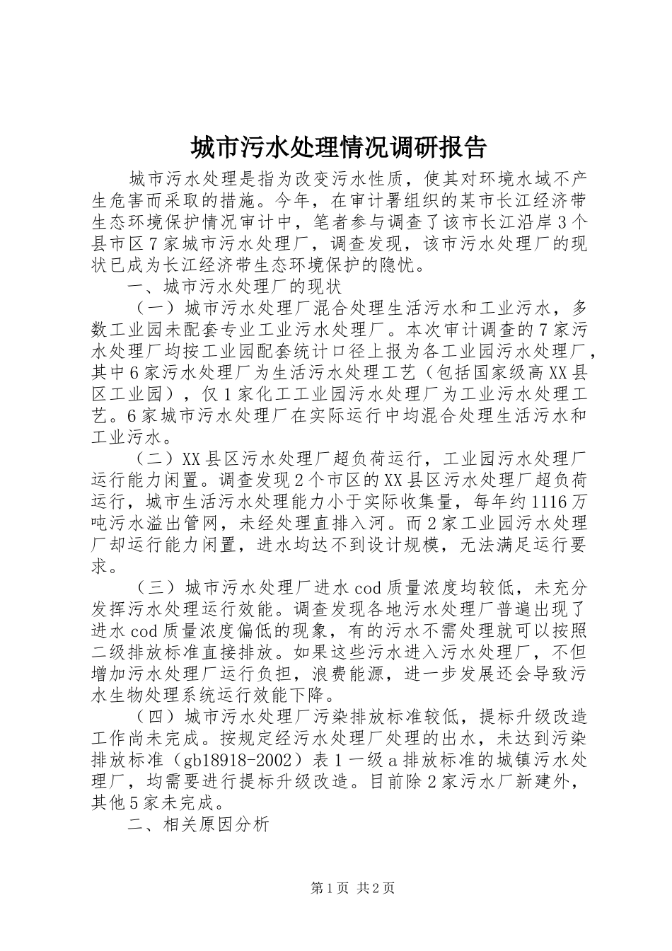 城市污水处理情况调研报告_第1页