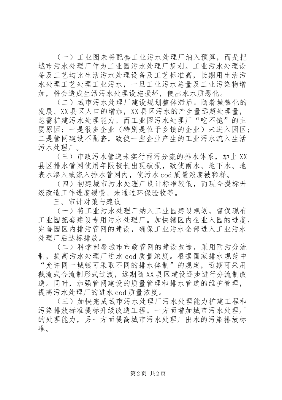 城市污水处理情况调研报告_第2页