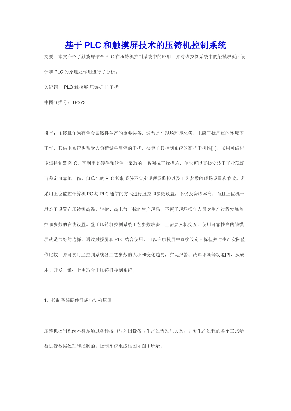 基于PLC和触摸屏技术的压铸机控制系统_第1页
