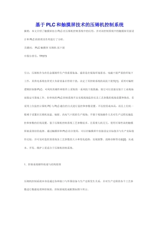 基于PLC和触摸屏技术的压铸机控制系统