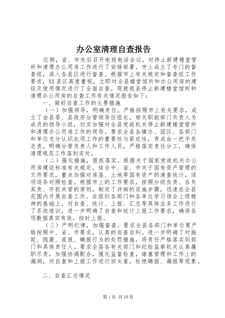 办公室清理自查报告_第1页