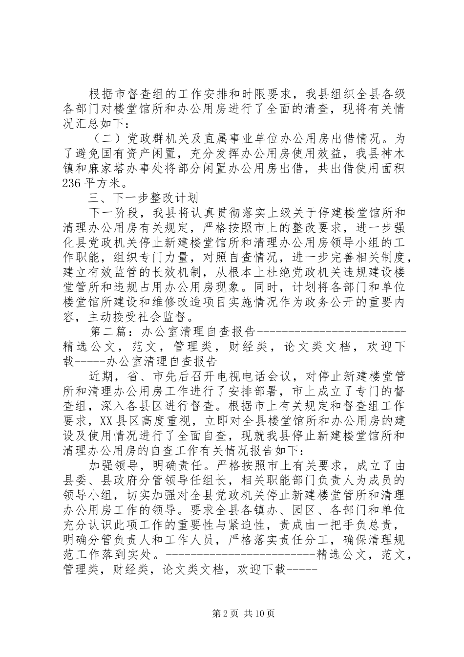 办公室清理自查报告_第2页