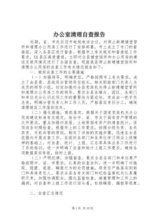 办公室清理自查报告