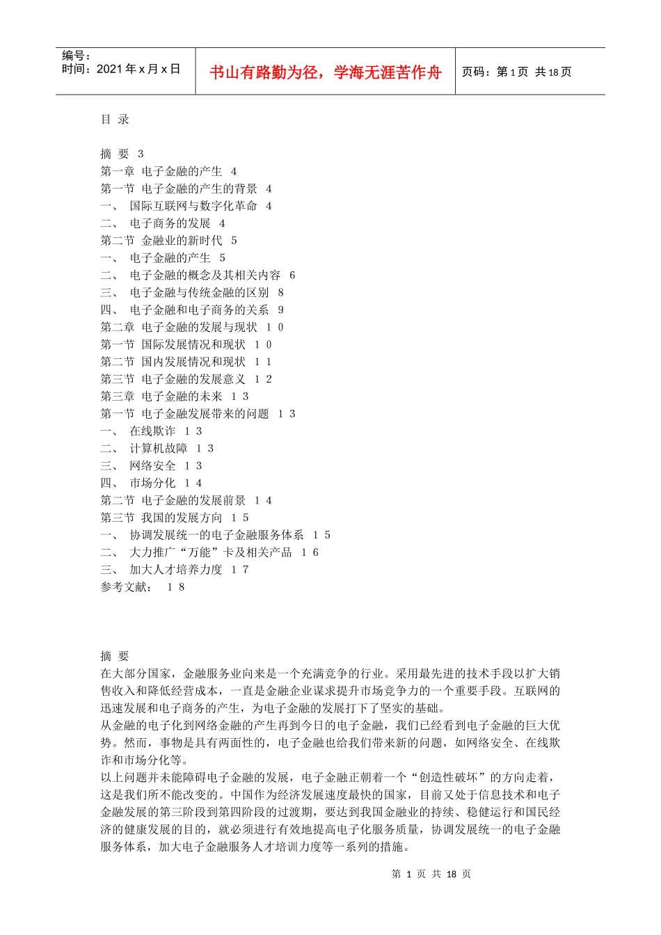 电子金融的产生与发展_第1页