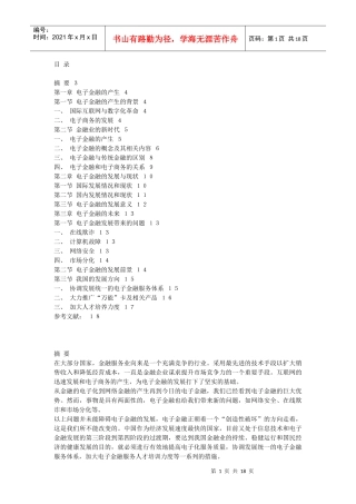 电子金融的产生与发展