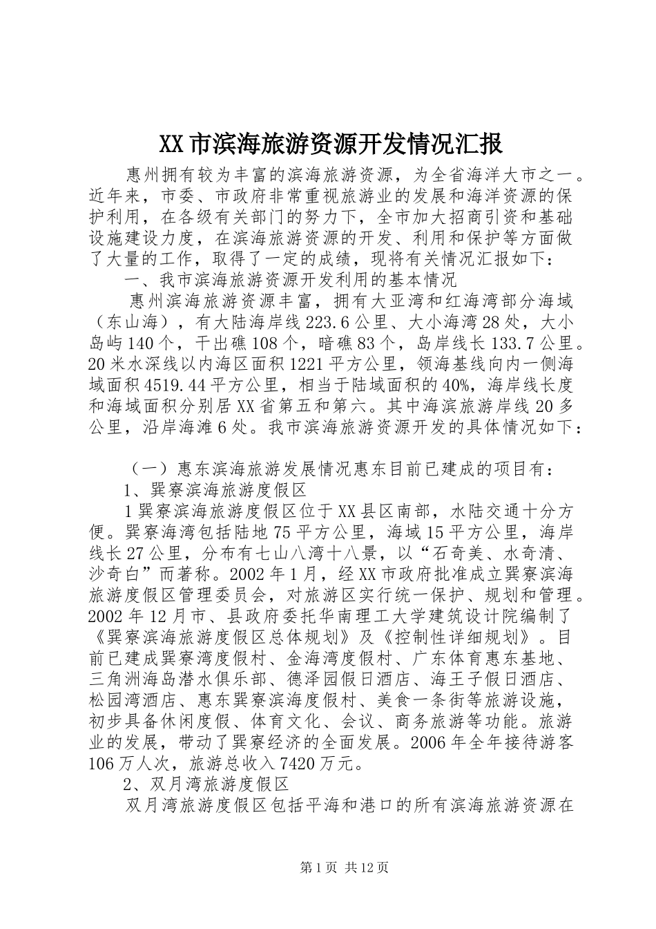 XX市滨海旅游资源开发情况汇报_第1页