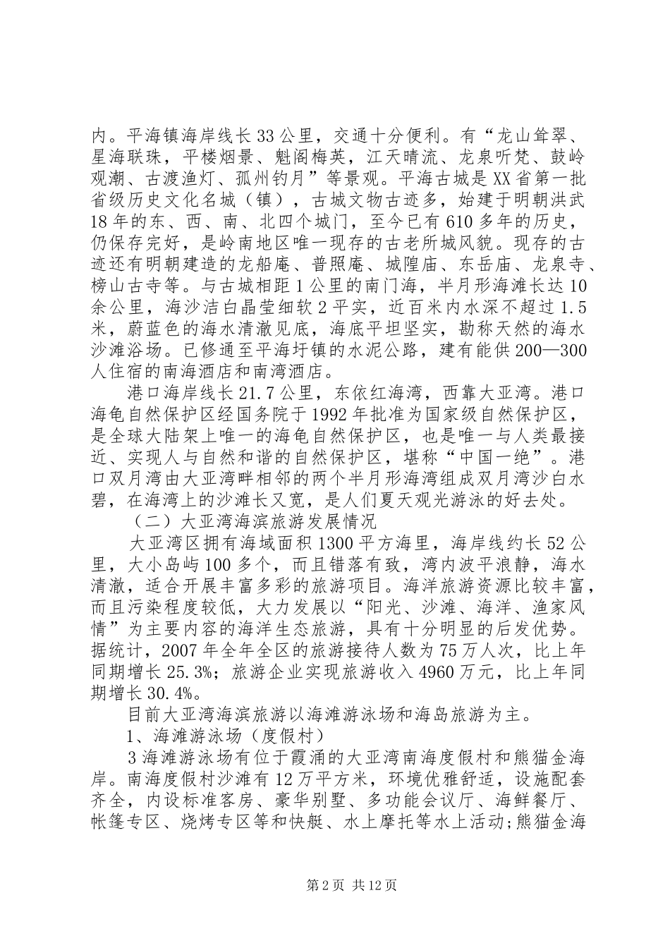XX市滨海旅游资源开发情况汇报_第2页