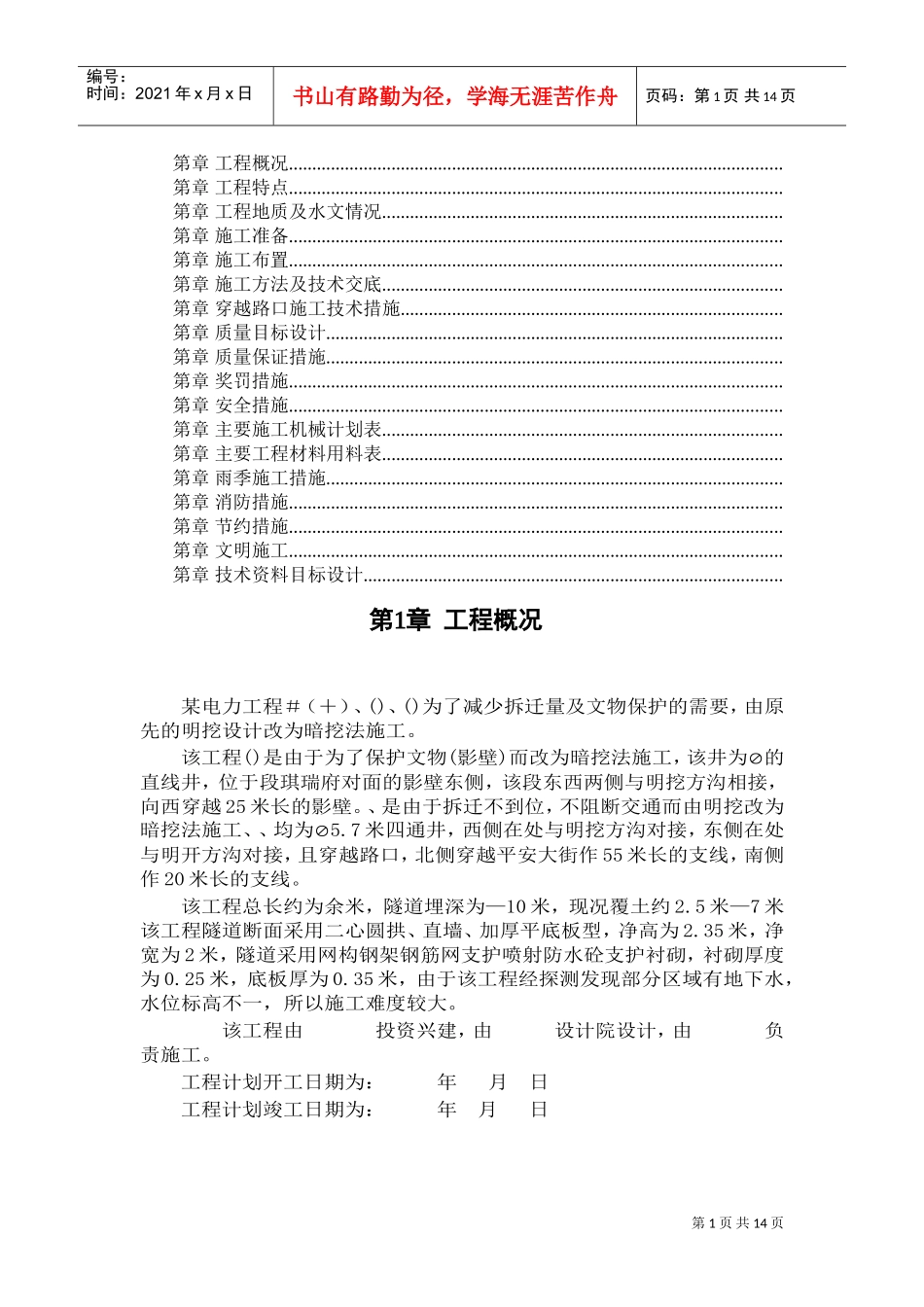 电力施工组织设计方案范本(DOC14页)_第1页