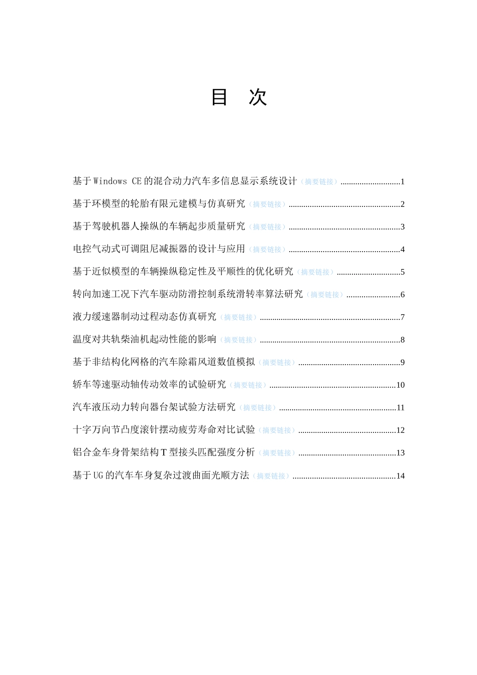 基于Windows CE的混合动力汽车多信息显示系统设计_第1页