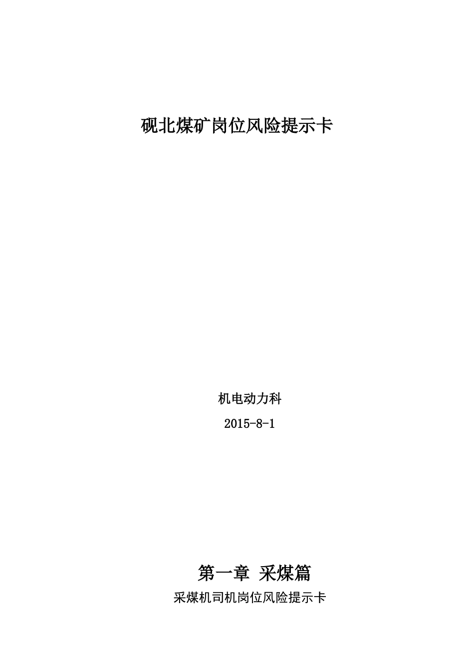 砚北煤矿岗位风险提示卡(1)_第1页