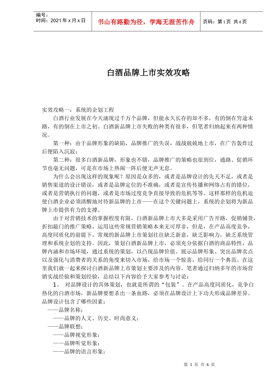 白酒品牌上市实效攻略(1)_第1页