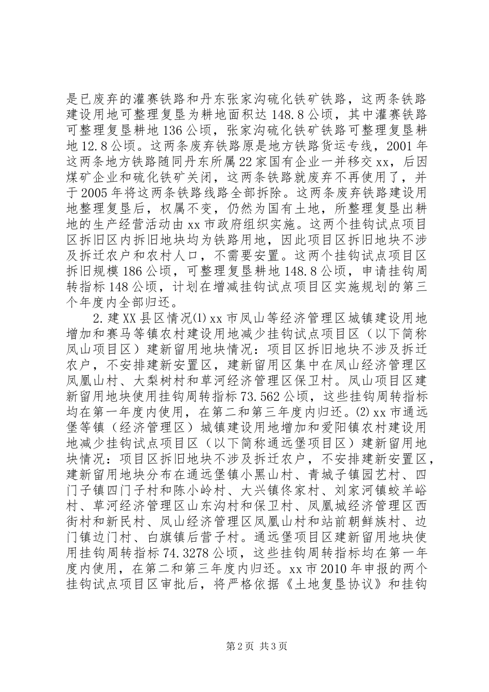 城乡建设用地增减挂钩试点自查情况工作报告_第2页