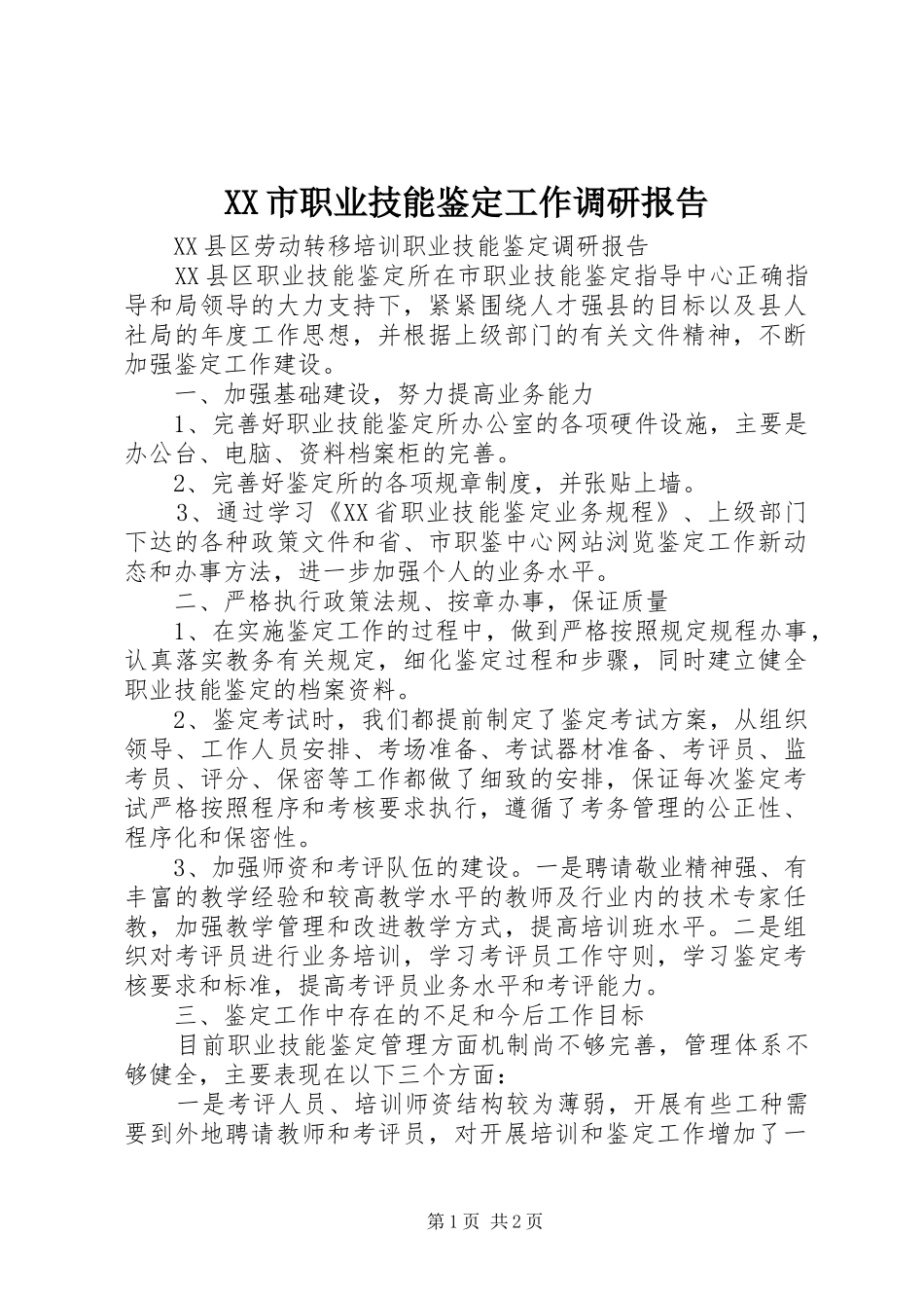 XX市职业技能鉴定工作调研报告_第1页