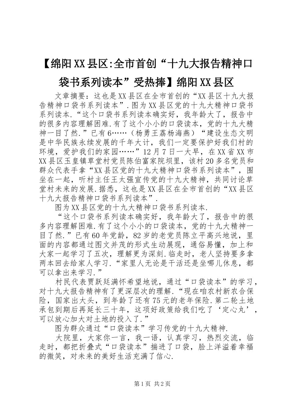 【绵阳XX县区-全市首创“十九大报告精神口袋书系列读本”受热捧】绵阳XX县区_第1页