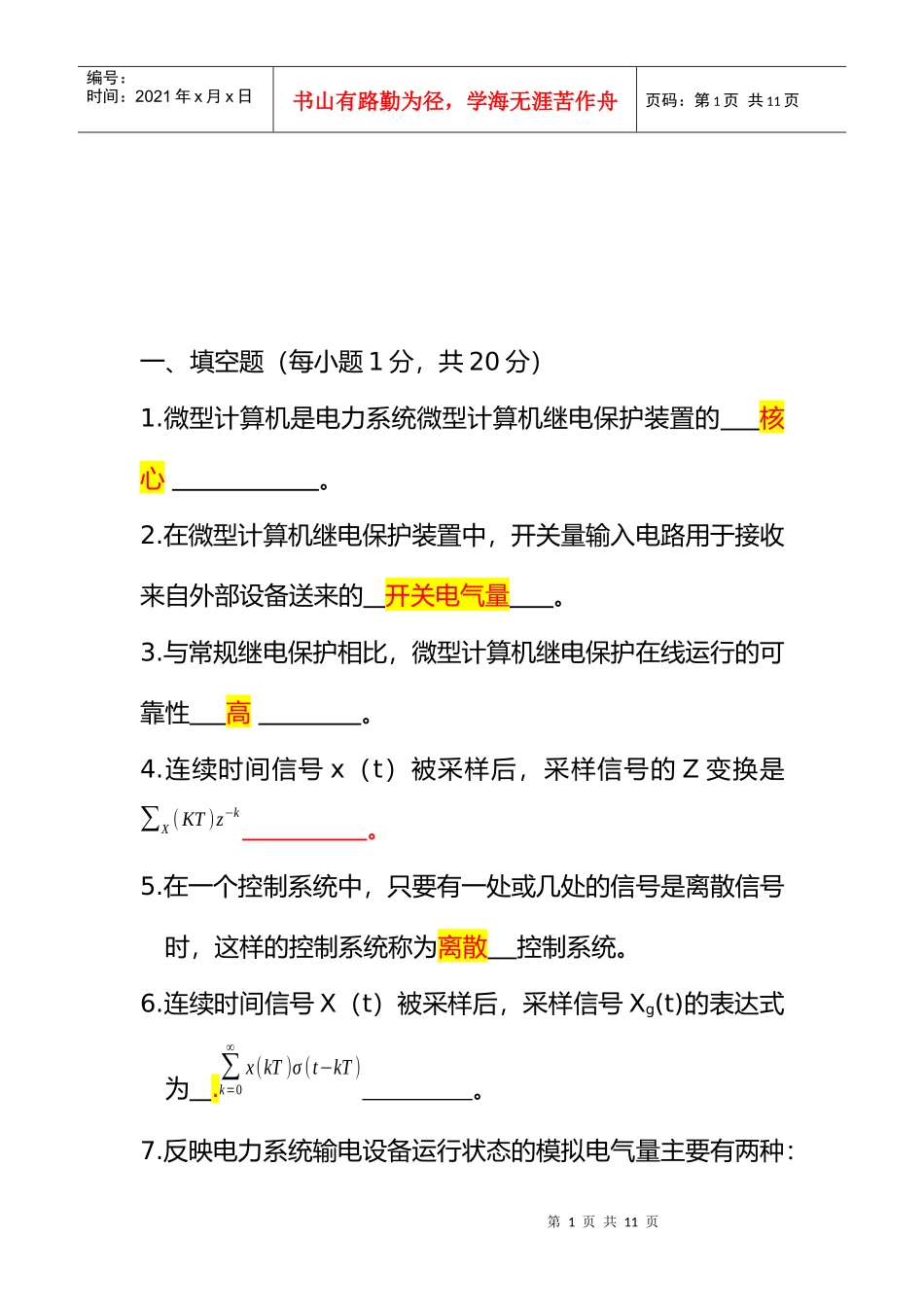电力系统微型机继电保护自考考题_第1页
