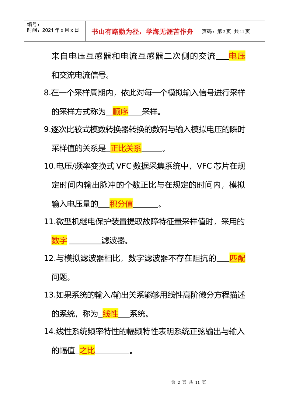 电力系统微型机继电保护自考考题_第2页