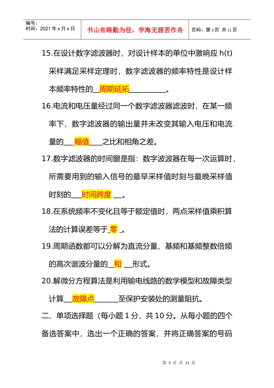 电力系统微型机继电保护自考考题_第3页
