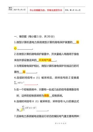 电力系统微型机继电保护自考考题