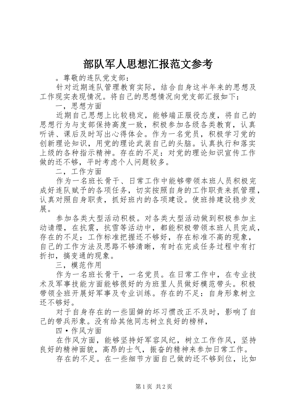 部队军人思想汇报范文参考_第1页