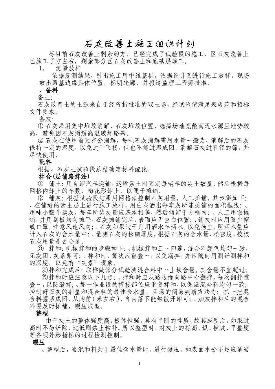 石灰改善土施工组织计划(DOC9页)_第1页