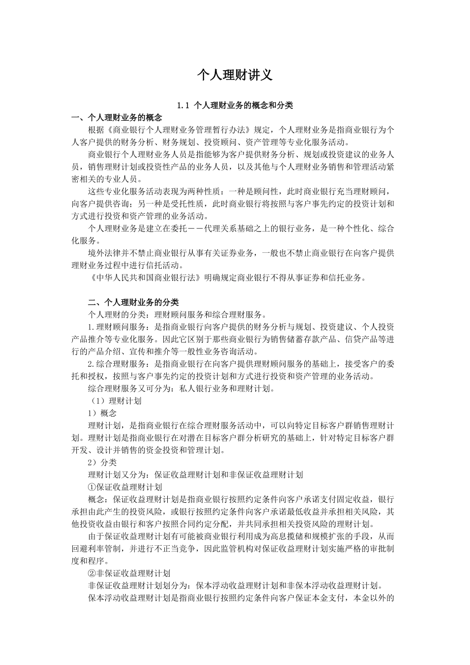 会计再教育个人理财讲义MicrosoftWord文档_第1页