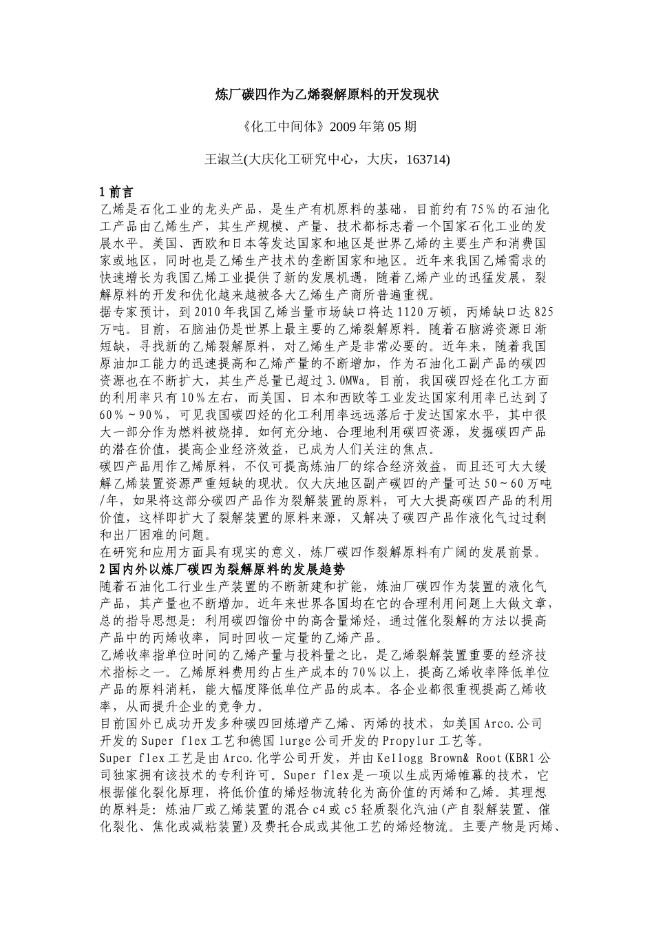 炼厂碳四作为乙烯裂解原料的开发现状_第1页