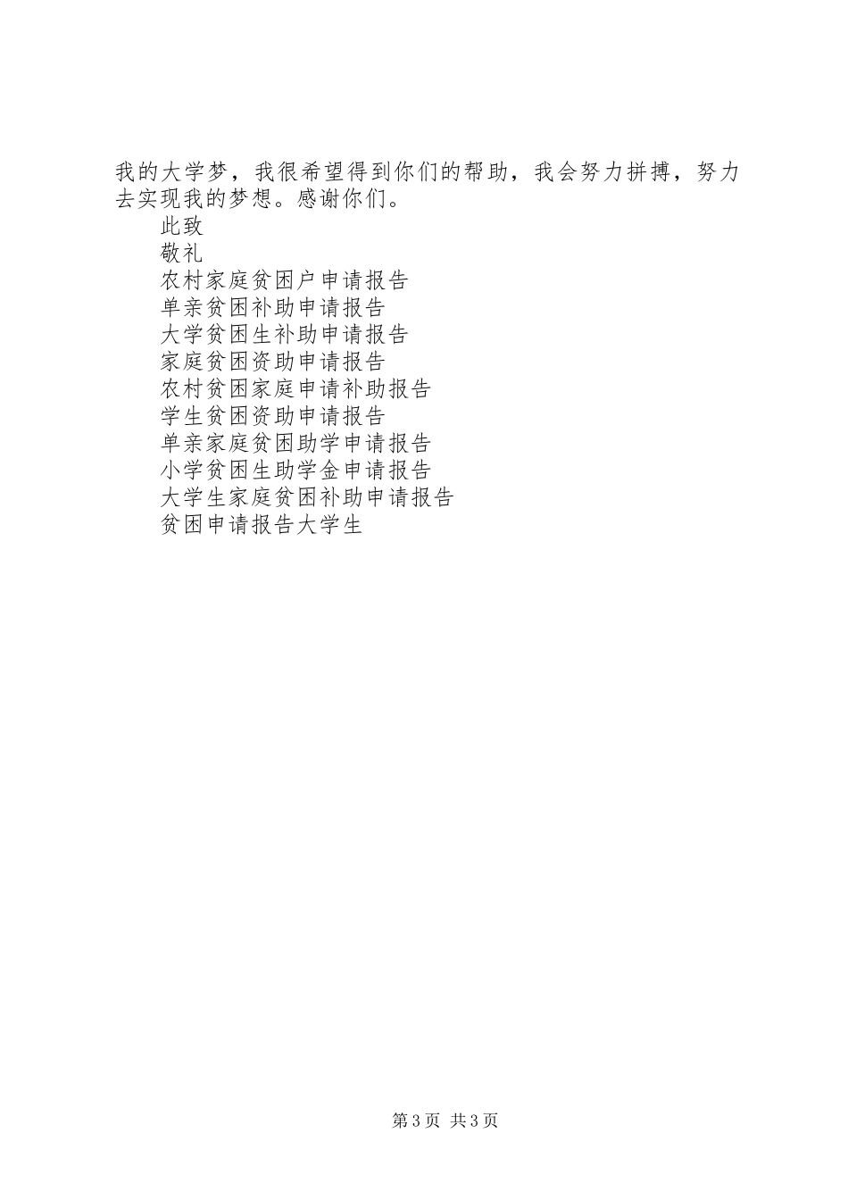 初中贫困生补助申请报告范文_第3页