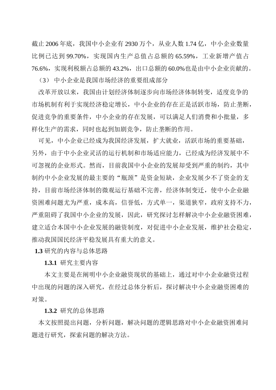 论中小企业融资现状分析1_第3页