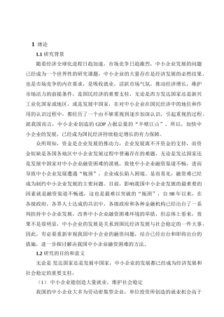 论中小企业融资现状分析1