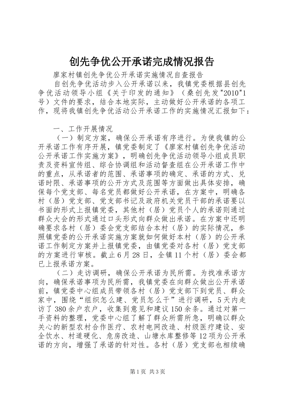 创先争优公开承诺完成情况报告_第1页