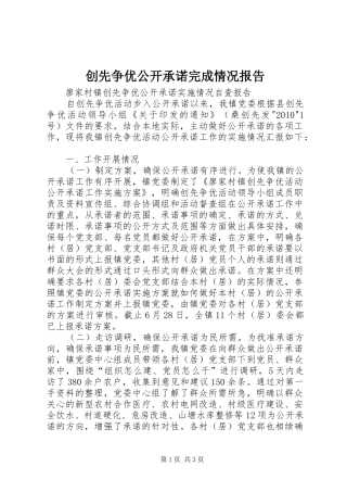 创先争优公开承诺完成情况报告