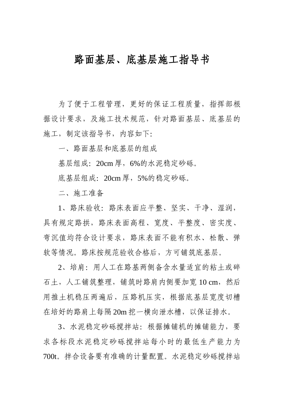 路面基层、底基层施工指导书[1]_第1页