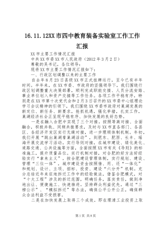 16.11.12XX市四中教育装备实验室工作工作汇报