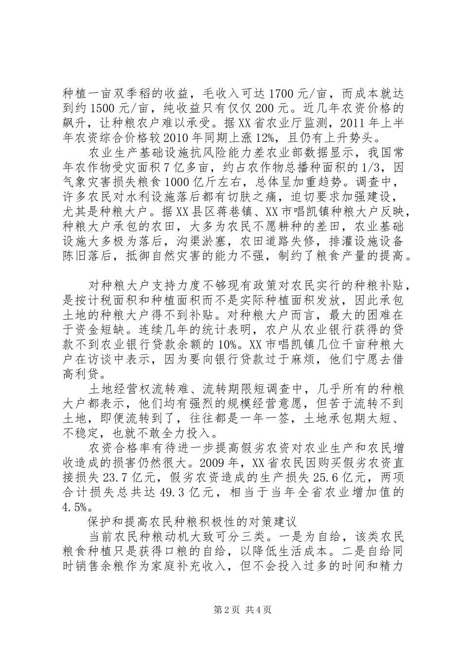 保护和提升种粮积极性调研报告_第2页
