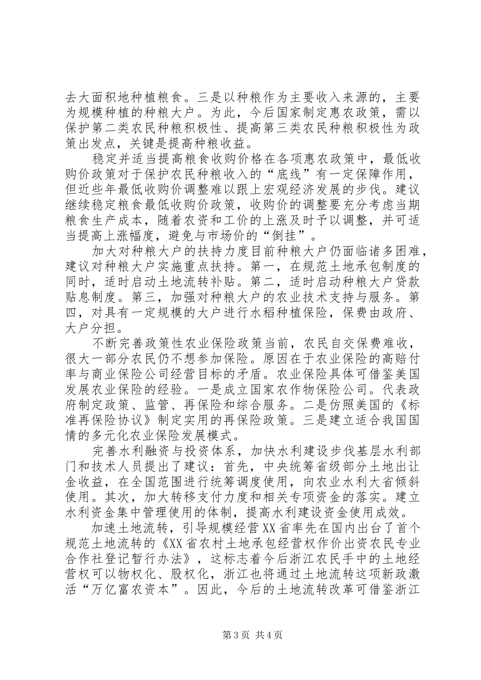 保护和提升种粮积极性调研报告_第3页