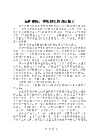 保护和提升种粮积极性调研报告