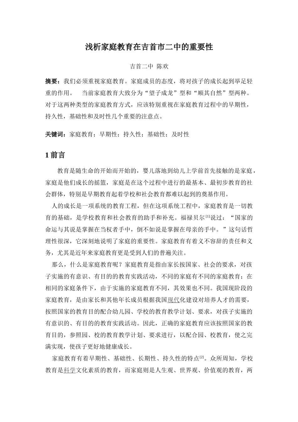 浅析家庭教育在吉首市二中的重要性_第1页