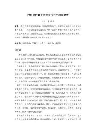 浅析家庭教育在吉首市二中的重要性