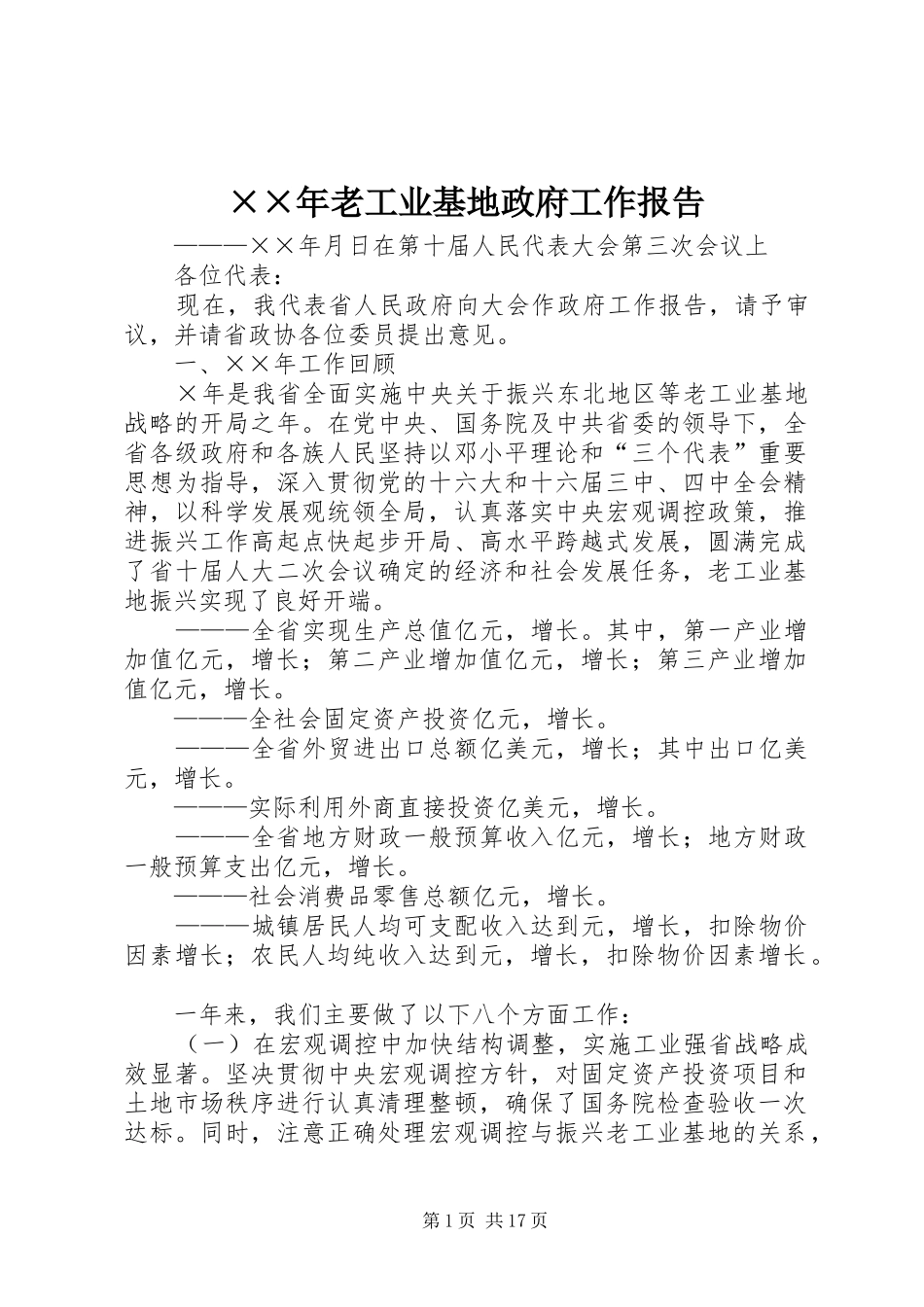 ××年老工业基地政府工作报告_第1页